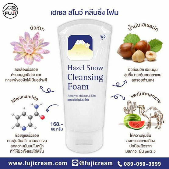 Fuji Cream โฟมล้างหน้า Hazel Snow Cleansing Foam 68 กรัม Fuji Cream โฟมล้างหน้า Hazel Snow Cleansing Foam 68 กรัม