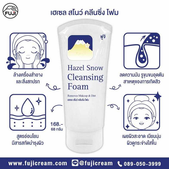Fuji Cream โฟมล้างหน้า Hazel Snow Cleansing Foam 68 กรัม Fuji Cream โฟมล้างหน้า Hazel Snow Cleansing Foam 68 กรัม