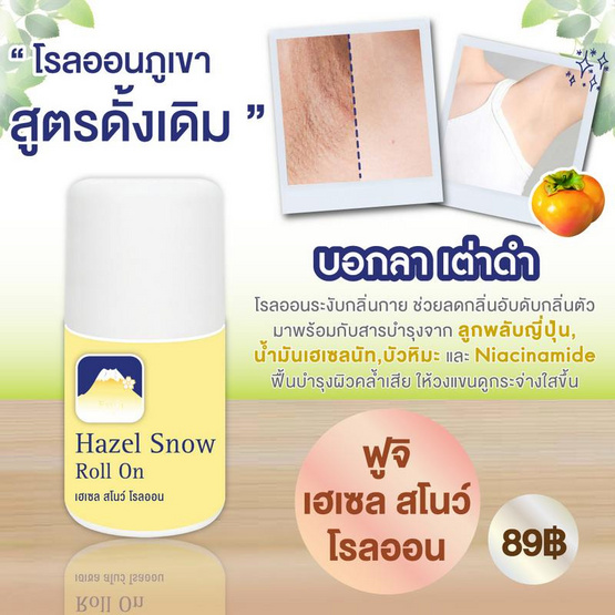 Fuji Cream โรลออน Snow Roll On 35 กรัม