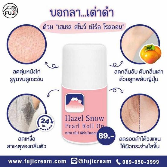 Fuji Cream โรลออน Snow Pearl Roll On 35 กรัม