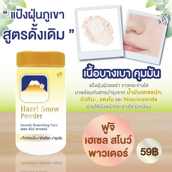 Fuji Cream แป้งฝุ่น Snow Powder 30 กรัม Fuji Cream แป้งฝุ่น Snow Powder 30 กรัม