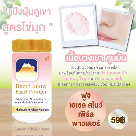 Fuji Cream แป้งฝุ่น Snow Pearl Powder 30 กรัม Fuji Cream แป้งฝุ่น Snow Pearl Powder 30 กรัม
