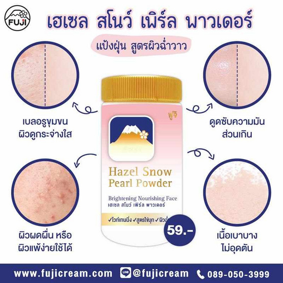 Fuji Cream แป้งฝุ่น Snow Pearl Powder 30 กรัม Fuji Cream แป้งฝุ่น Snow Pearl Powder 30 กรัม