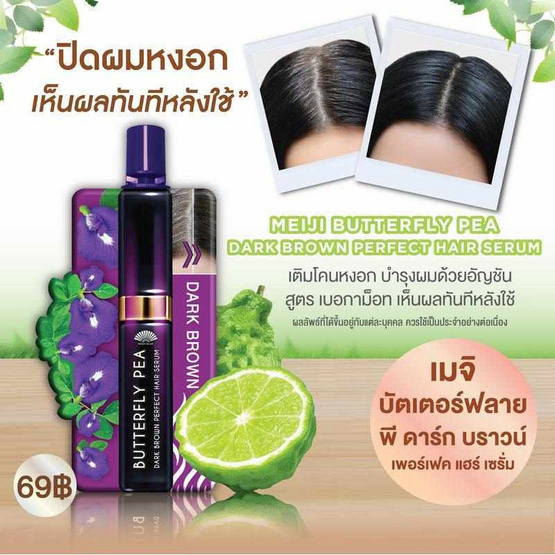 Meiji แฮร์เซรั่ม Butterfly Pea Dark Brown Perfect Hair Serum 3 กรัม (แพ็ก 6) Meiji แฮร์เซรั่ม Butterfly Pea Dark Brown Perfect Hair Serum 3 กรัม (แพ็ก 6)