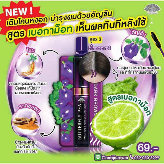 Meiji แฮร์เซรั่ม Butterfly Pea Dark Brown Perfect Hair Serum 3 กรัม (แพ็ก 6) Meiji แฮร์เซรั่ม Butterfly Pea Dark Brown Perfect Hair Serum 3 กรัม (แพ็ก 6)