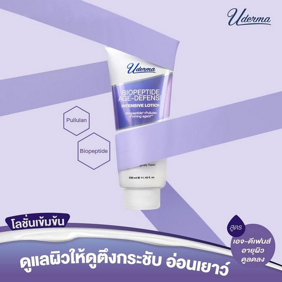 Uderma โลชั่นดูแลผิวกาย Biopeptide Age-Defense Intense Lotion 330 มล.