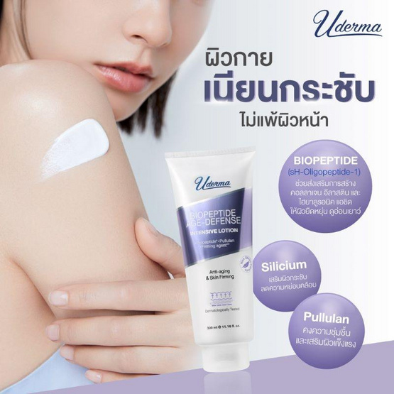 Uderma โลชั่นดูแลผิวกาย Biopeptide Age-Defense Intense Lotion 330 มล.