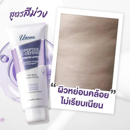 Uderma โลชั่นดูแลผิวกาย Biopeptide Age-Defense Intense Lotion 330 มล.