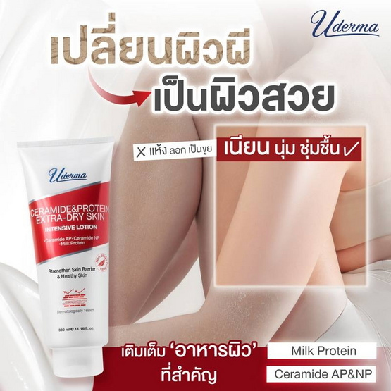 Uderma โลชั่นดูแลผิวกาย Ceramide&Protein Extra-Dry Skin Intense Lotion 330 มล. Uderma โลชั่นดูแลผิวกาย Ceramide&Protein Extra-Dry Skin Intense Lotion 330 มล.