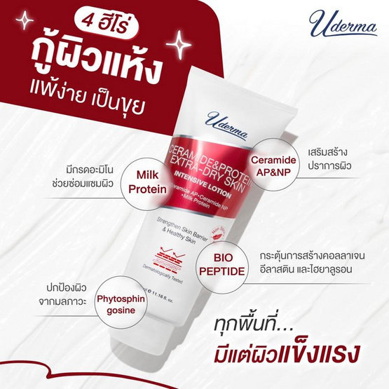Uderma โลชั่นดูแลผิวกาย Ceramide&Protein Extra-Dry Skin Intense Lotion 330 มล. Uderma โลชั่นดูแลผิวกาย Ceramide&Protein Extra-Dry Skin Intense Lotion 330 มล.