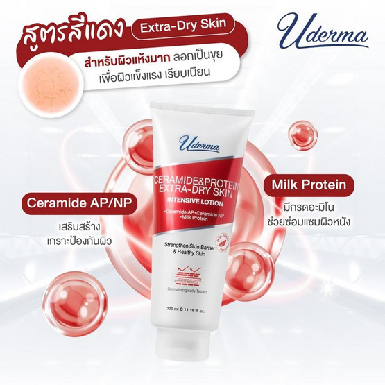 Uderma โลชั่นดูแลผิวกาย Ceramide&Protein Extra-Dry Skin Intense Lotion 330 มล. Uderma โลชั่นดูแลผิวกาย Ceramide&Protein Extra-Dry Skin Intense Lotion 330 มล.
