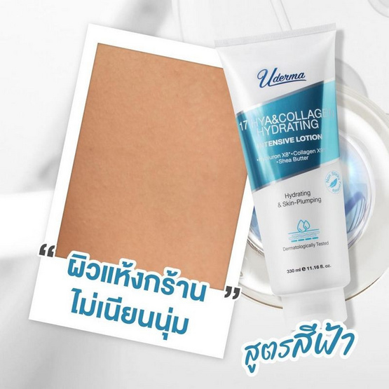 Uderma โลชั่นดูแลผิวกาย 17 Hya&Collagen Hydrating Intense Lotion 330 มล.