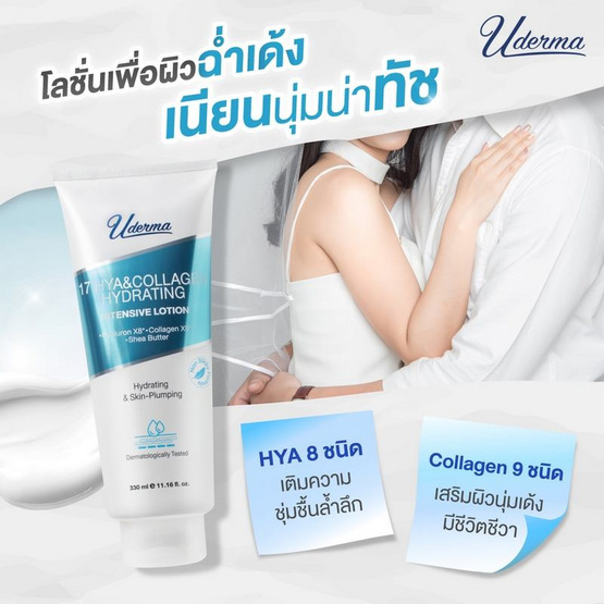 Uderma โลชั่นดูแลผิวกาย 17 Hya&Collagen Hydrating Intense Lotion 330 มล.