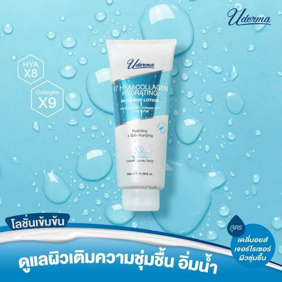 Uderma โลชั่นดูแลผิวกาย 17 Hya&Collagen Hydrating Intense Lotion 330 มล.