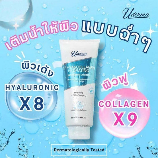Uderma โลชั่นดูแลผิวกาย 17 Hya&Collagen Hydrating Intense Lotion 330 มล.