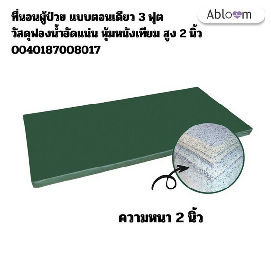 ที่นอนเตียงผู้ป่วย แบบตอนเดียว ขนาด 3 ฟุต หนา 2 นิ้ว