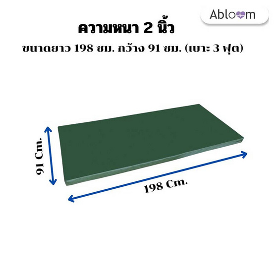 ที่นอนเตียงผู้ป่วย แบบตอนเดียว ขนาด 3 ฟุต หนา 2 นิ้ว