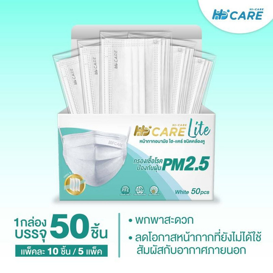 Hi-Care Lite หน้ากากอนามัยรุ่น สีขาว (รองรับPM2.5) บรรจุ 50 ชิ้น