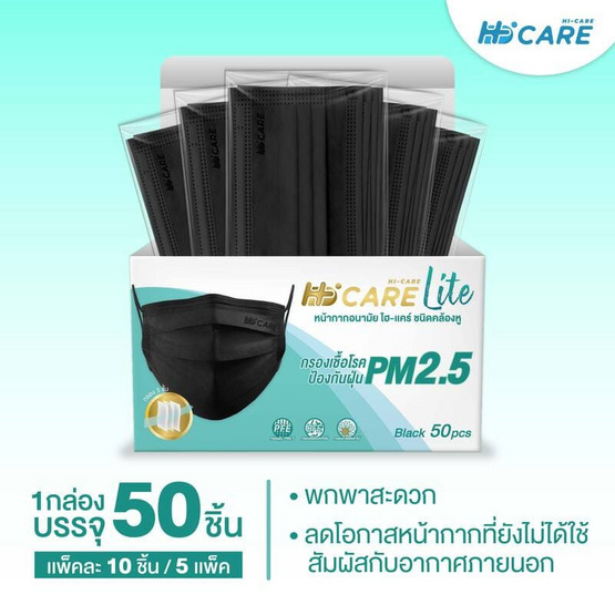 Hi-Care Lite หน้ากากอนามัยรุ่น สีดำ (รองรับPM2.5) บรรจุ 50 ชิ้น Hi-Care Lite หน้ากากอนามัยรุ่น สีดำ (รองรับPM2.5) บรรจุ 50 ชิ้น