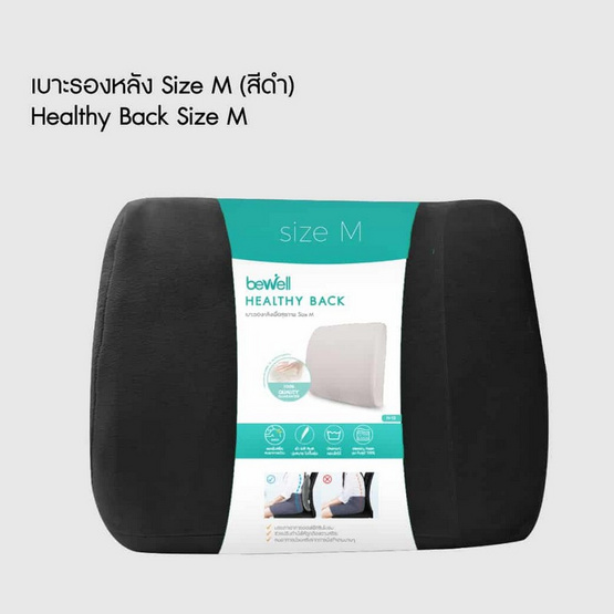 Bewell เบาะรองหลังเพื่อสุขภาพ Size M Bewell เบาะรองหลังเพื่อสุขภาพ Size M