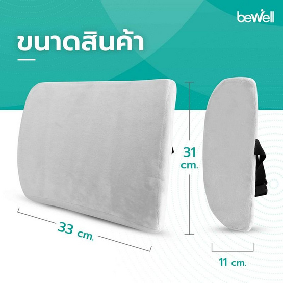 Bewell เบาะรองหลังเพื่อสุขภาพ Size M Bewell เบาะรองหลังเพื่อสุขภาพ Size M