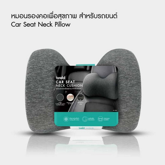 Bewell หมอนรองคอเพื่อสุขภาพ สำหรับรถยนต์