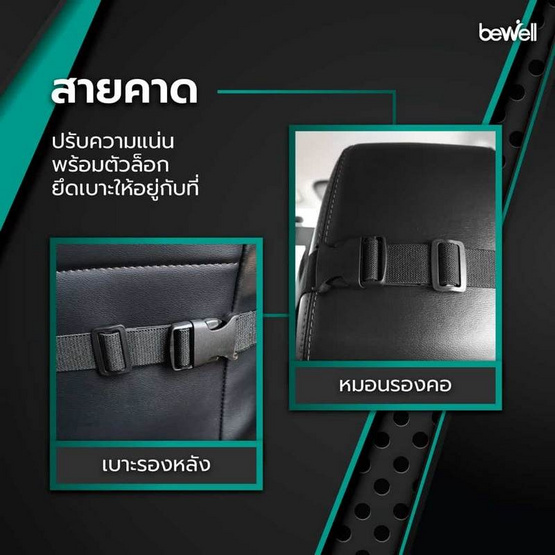 Bewell หมอนรองคอเพื่อสุขภาพ สำหรับรถยนต์ รุ่น 2 Bewell หมอนรองคอเพื่อสุขภาพ สำหรับรถยนต์ รุ่น 2