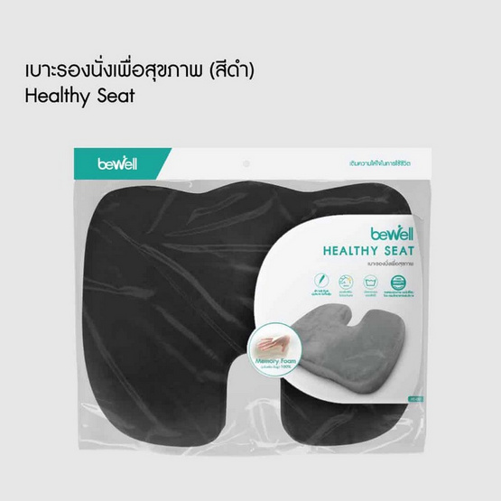Bewell เบาะรองนั่งเพื่อสุขภาพ รุ่น Healthy Seat Bewell เบาะรองนั่งเพื่อสุขภาพ รุ่น Healthy Seat