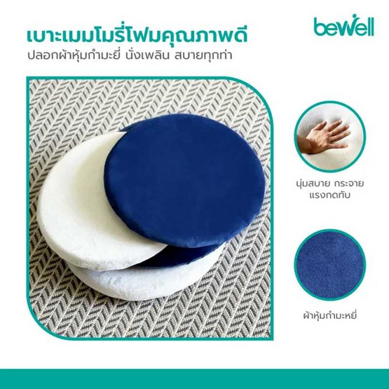 Bewell เบาะรองนั่งทรงกลมเพื่อสุขภาพ รุ่น Memory Foam Seat Pad Size M Bewell เบาะรองนั่งทรงกลมเพื่อสุขภาพ รุ่น Memory Foam Seat Pad Size M