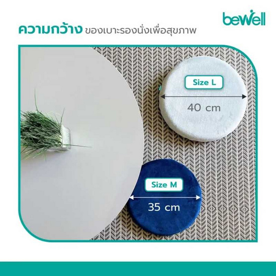 Bewell เบาะรองนั่งทรงกลมเพื่อสุขภาพ รุ่น Memory Foam Seat Pad Size M Bewell เบาะรองนั่งทรงกลมเพื่อสุขภาพ รุ่น Memory Foam Seat Pad Size M