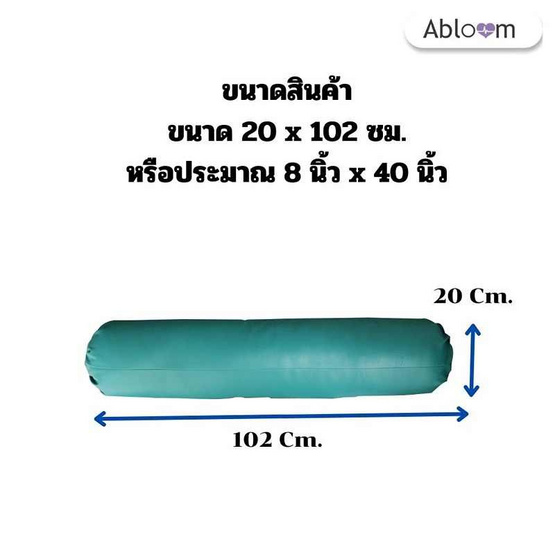 Abloom หมอนข้าง ผู้ป่วย หมอนผู้ป่วย ใยสังเคราะห์ หุ้มหนังเทียม PVC Abloom หมอนข้าง ผู้ป่วย หมอนผู้ป่วย ใยสังเคราะห์ หุ้มหนังเทียม PVC