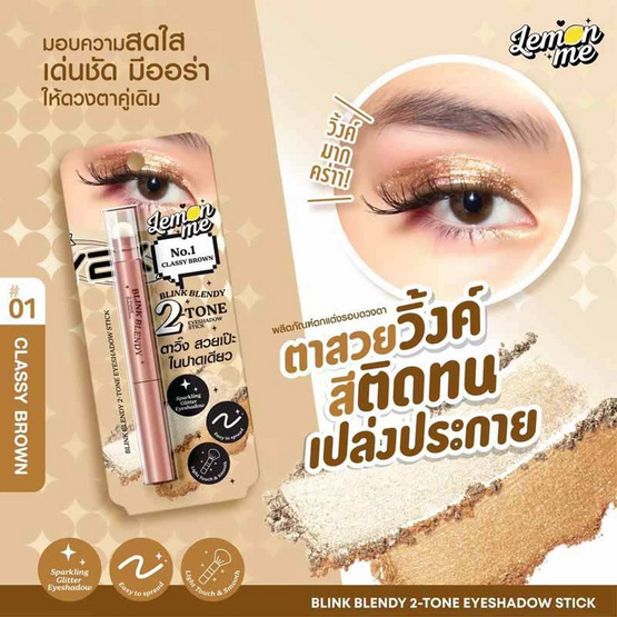 Lemon Me อายแชโดว์ Blink Blendy 2 Tone Eyeshadow Stick 1.1 กรัม Lemon Me อายแชโดว์ Blink Blendy 2 Tone Eyeshadow Stick 1.1 กรัม