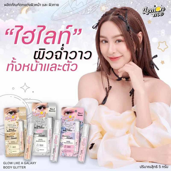 Lemon Me ไฮไลท์ Glow Like A Galaxy Face & Body Glitter 5 กรัม