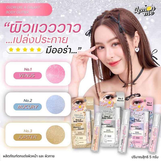 Lemon Me ไฮไลท์ Glow Like A Galaxy Face & Body Glitter 5 กรัม
