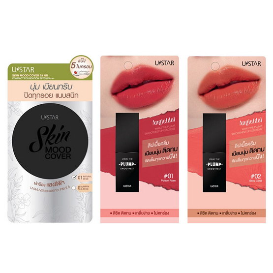 Ustar เซ็ทแป้ง+ลิป Skin Mood+Lip Luscious (3ชิ้น/ชุด) Ustar เซ็ทแป้ง+ลิป Skin Mood+Lip Luscious (3ชิ้น/ชุด)