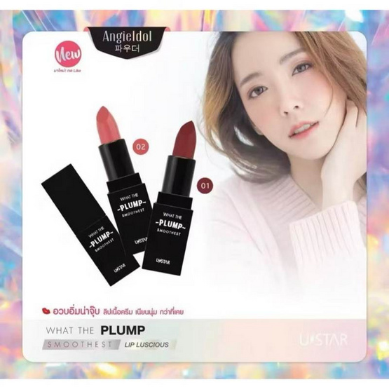 Ustar ลิปสติก Angie Idol What The Plump Smoothest Lip Luscious 4 กรัม Ustar ลิปสติก Angie Idol What The Plump Smoothest Lip Luscious 4 กรัม