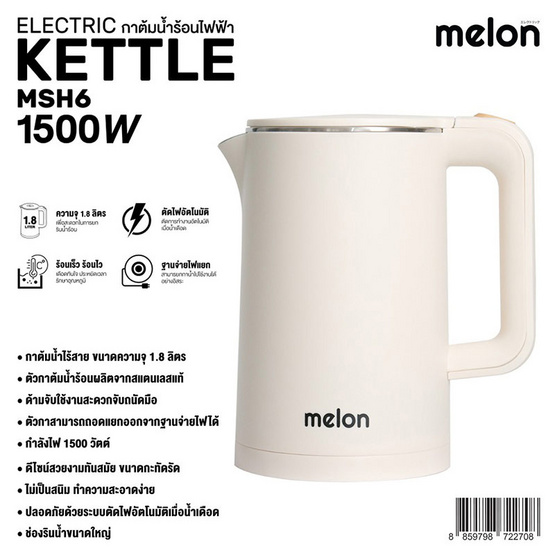 MELON กาต้มน้ำไฟฟ้า 1.8 L รุ่น MSH6