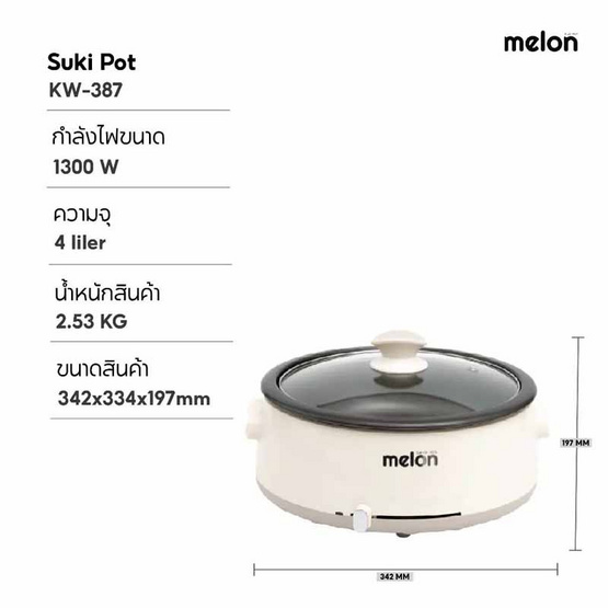 Melon หม้อสุกี้ รุ่น KW-387 ความจุ 4ลิตร