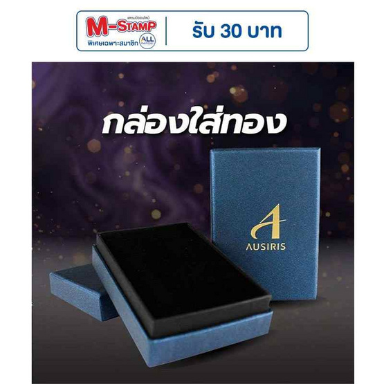 Ausiris กล่องใส่ทองคำแท่ง (กล่องเดี่ยว) Ausiris กล่องใส่ทองคำแท่ง (กล่องเดี่ยว)