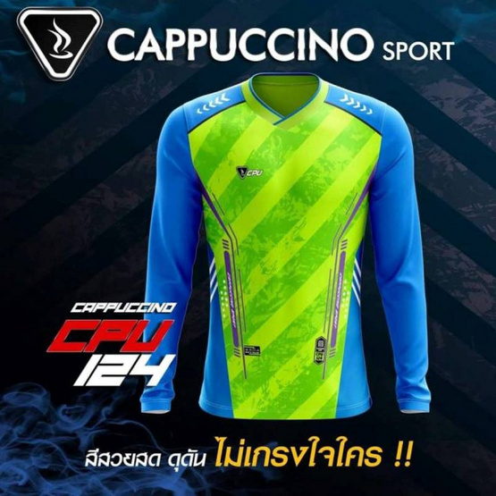 Cappuccino เสื้อกีฬาแขนยาว รุ่น CC 124 Cappuccino เสื้อกีฬาแขนยาว รุ่น CC 124