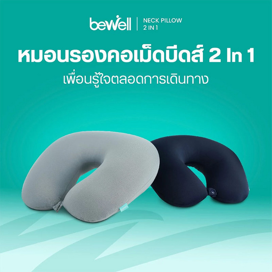 Bewell หมอนรองคออเนกประสงค์ 2 in 1 สีน้ำเงิน Bewell หมอนรองคออเนกประสงค์ 2 in 1 สีน้ำเงิน