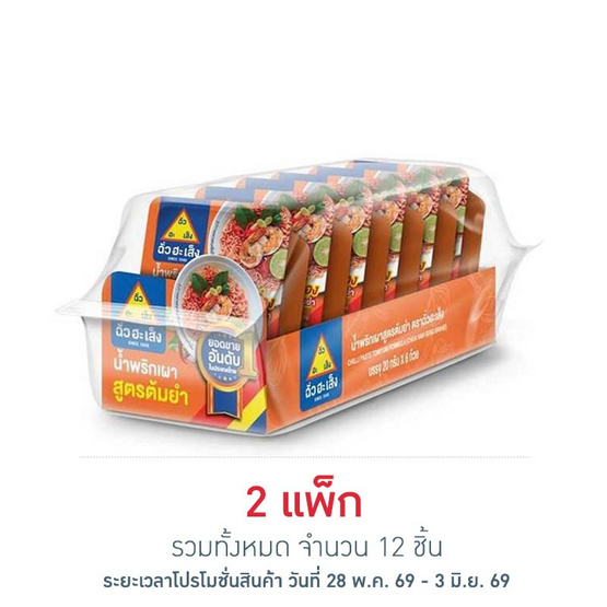 ฉั่วฮะเส็ง น้ำพริกเผาสูตรต้มยำ 20 กรัม (แพ็ก 6 ชิ้น)