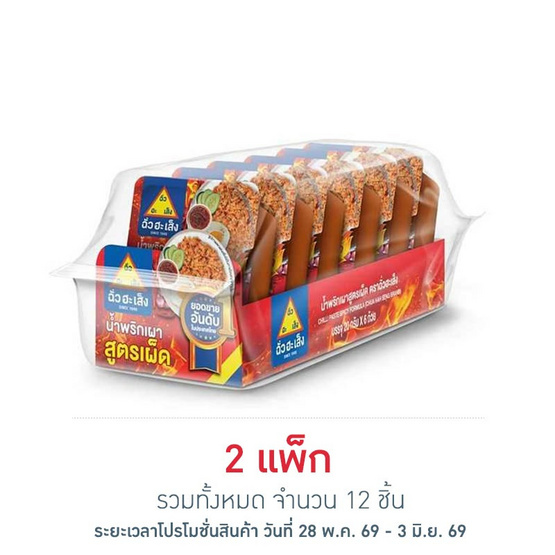ฉั่วฮะเส็ง น้ำพริกเผาสูตรเผ็ด 20 กรัม (แพ็ก 6 ชิ้น)