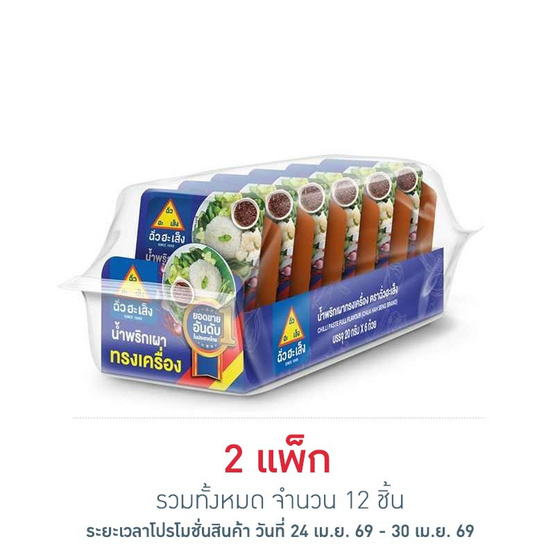 ฉั่วฮะเส็ง น้ำพริกเผาสูตรทรงเครื่อง 20 กรัม (แพ็ก 6 ชิ้น)