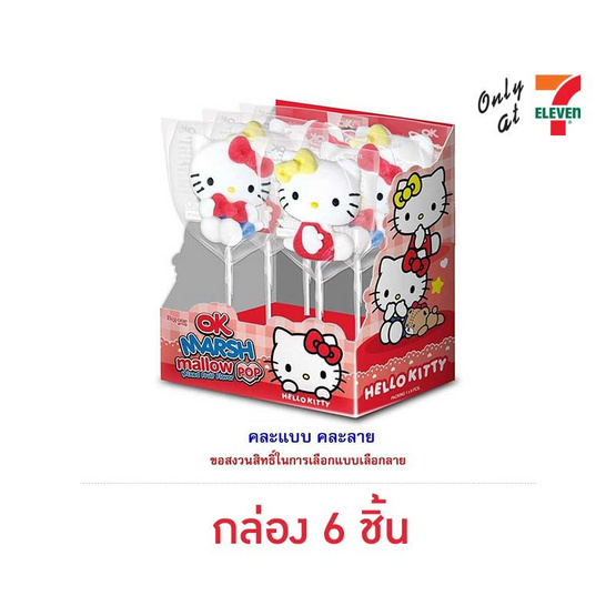 โอเค มาร์ชแมลโลป๊อปเฮลโลคิตตี้กลิ่นผลไม้รวม คละแบบ 45 กรัม (กล่อง 6 ชิ้น) โอเค มาร์ชแมลโลป๊อปเฮลโลคิตตี้กลิ่นผลไม้รวม คละแบบ 45 กรัม (กล่อง 6 ชิ้น)