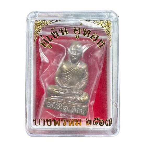 รูปหล่อ พระอาจารย์ชาญณรงค์ อภิชิโต เนื้อสัมฤทธิ์ วัดเงินบางพรหม ปี67 รูปหล่อ พระอาจารย์ชาญณรงค์ อภิชิโต เนื้อสัมฤทธิ์ วัดเงินบางพรหม ปี67