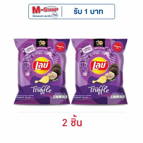 เลย์คลาสสิค รสเห็ดทรัฟเฟิล 100 กรัม