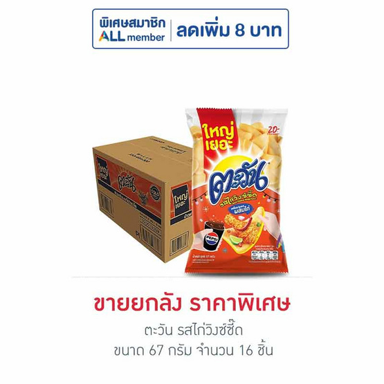 ตะวัน รสไก่วิงซ์ซี๊ด 67 กรัม (ยกลัง 16 ชิ้น)