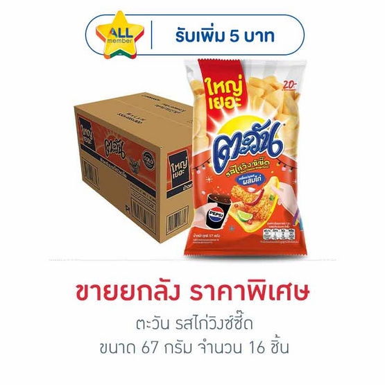 ตะวัน รสไก่วิงซ์ซี๊ด 67 กรัม (ยกลัง 16 ชิ้น)
