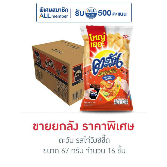 ตะวัน รสไก่วิงซ์ซี๊ด 67 กรัม (ยกลัง 16 ชิ้น)
